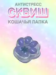 Лавандовый сквиш Лапа,Лапка кошачья,Антистресс,Игрушка Мялка Жмялка, Тянучка ярких цветов с блёстками