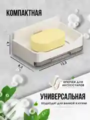 Белый мыльница для ванной со сливом на стену