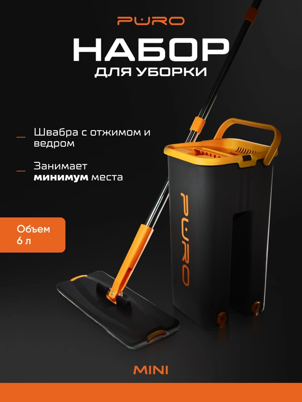 Швабра с отжимом и ведром, комплект для уборки PURO MINI
