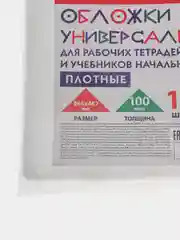 Обложки для учебников и рабочих тетрадей, набор 10 шт + 1 подарок, плотные, 265х467 мм