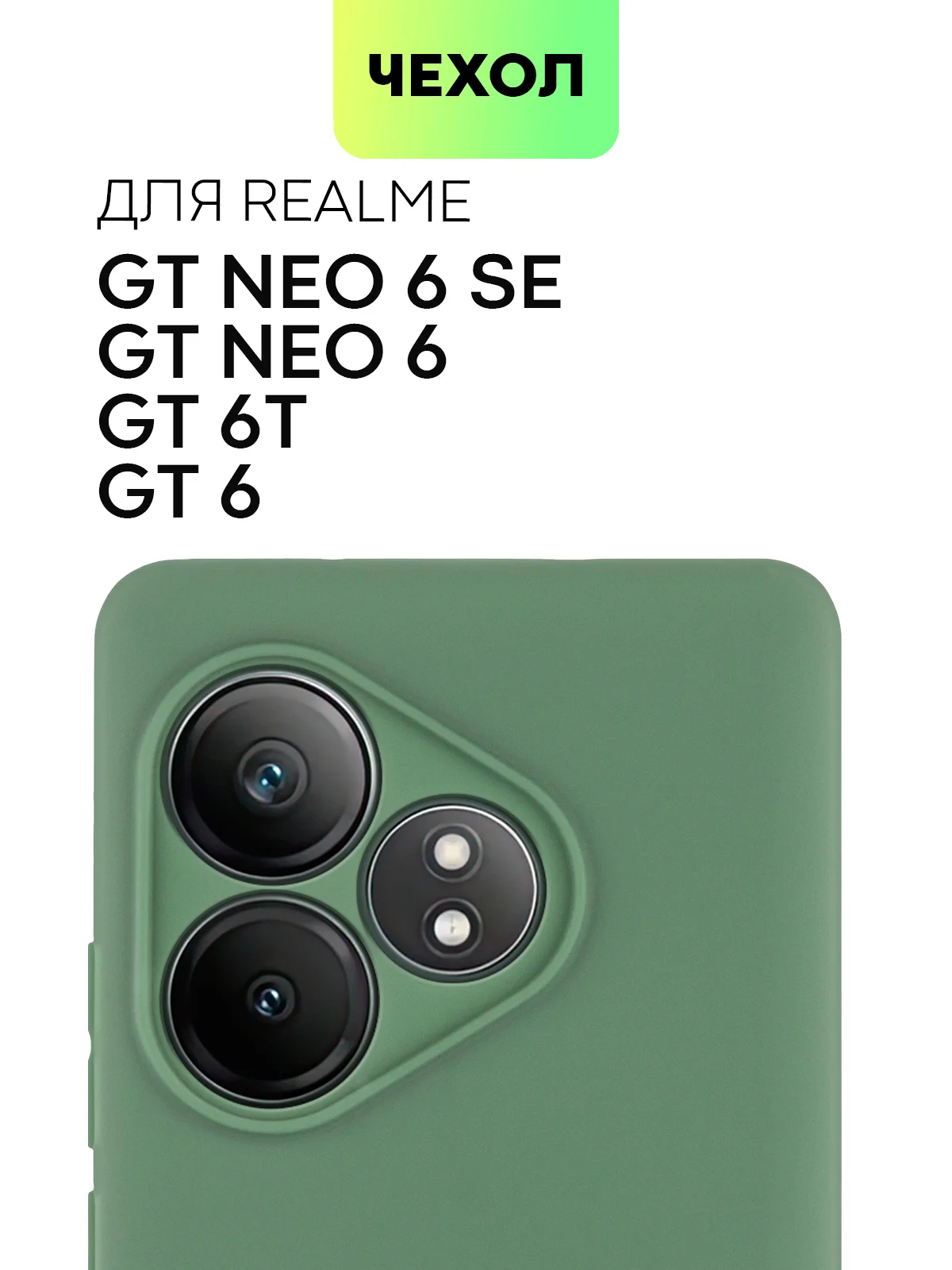 Зеленый чехол для Realme GT 6 /  6T / Neo 6 / Neo 6 SE силиконовый BROSCORP матовый/ прозрачный