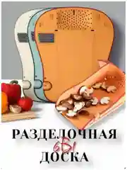 Доска разделочная 6в1 многофункциональная