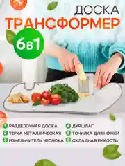 Белый доска разделочная 6в1 многофункциональная