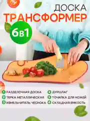 Оранжевый доска разделочная 6в1 многофункциональная