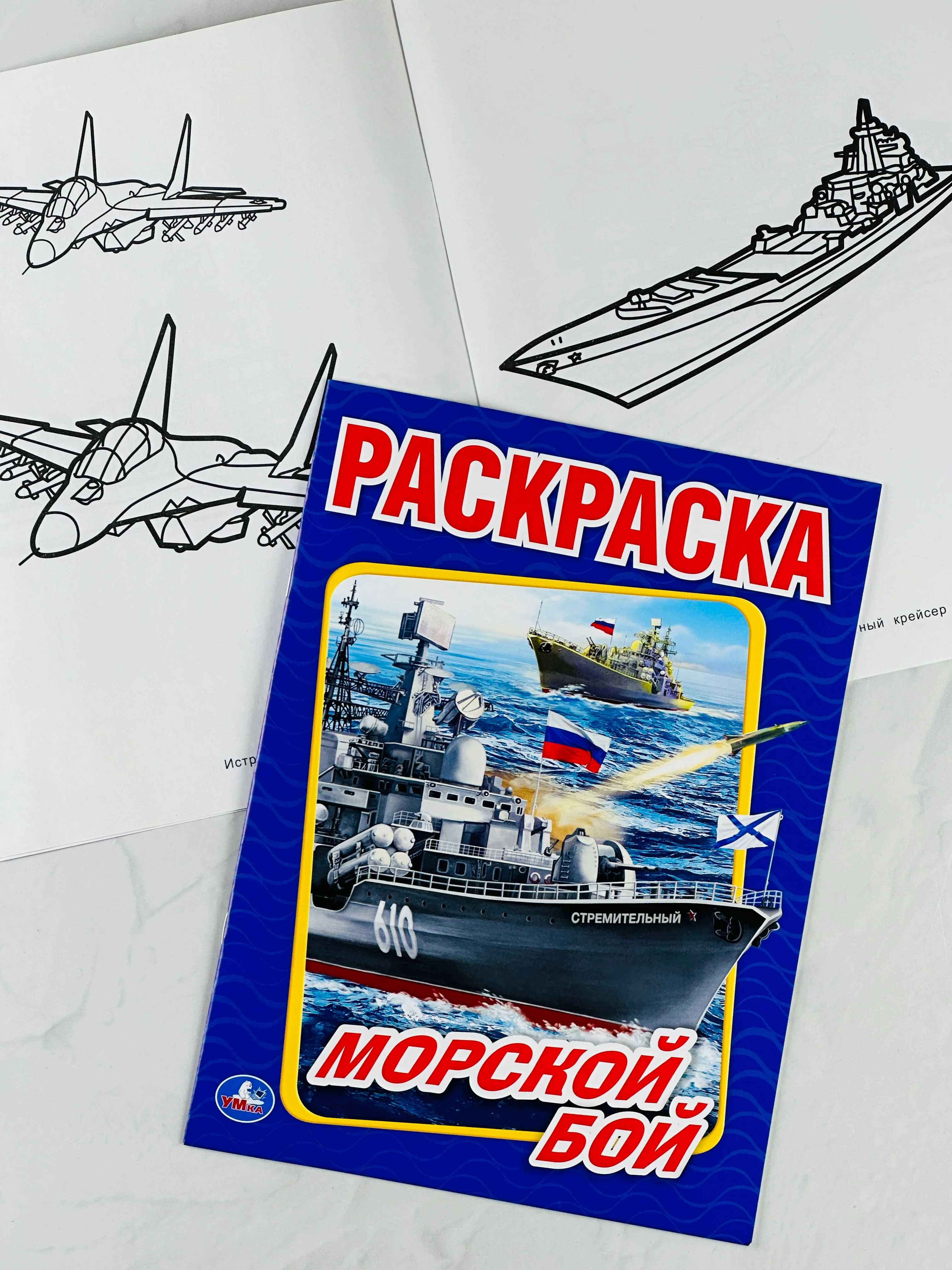 Раскраска морской бой 16 страниц корабли для мальчиков техника транспорт