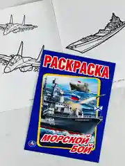 Раскраска морской бой 16 страниц корабли для мальчиков техника транспорт