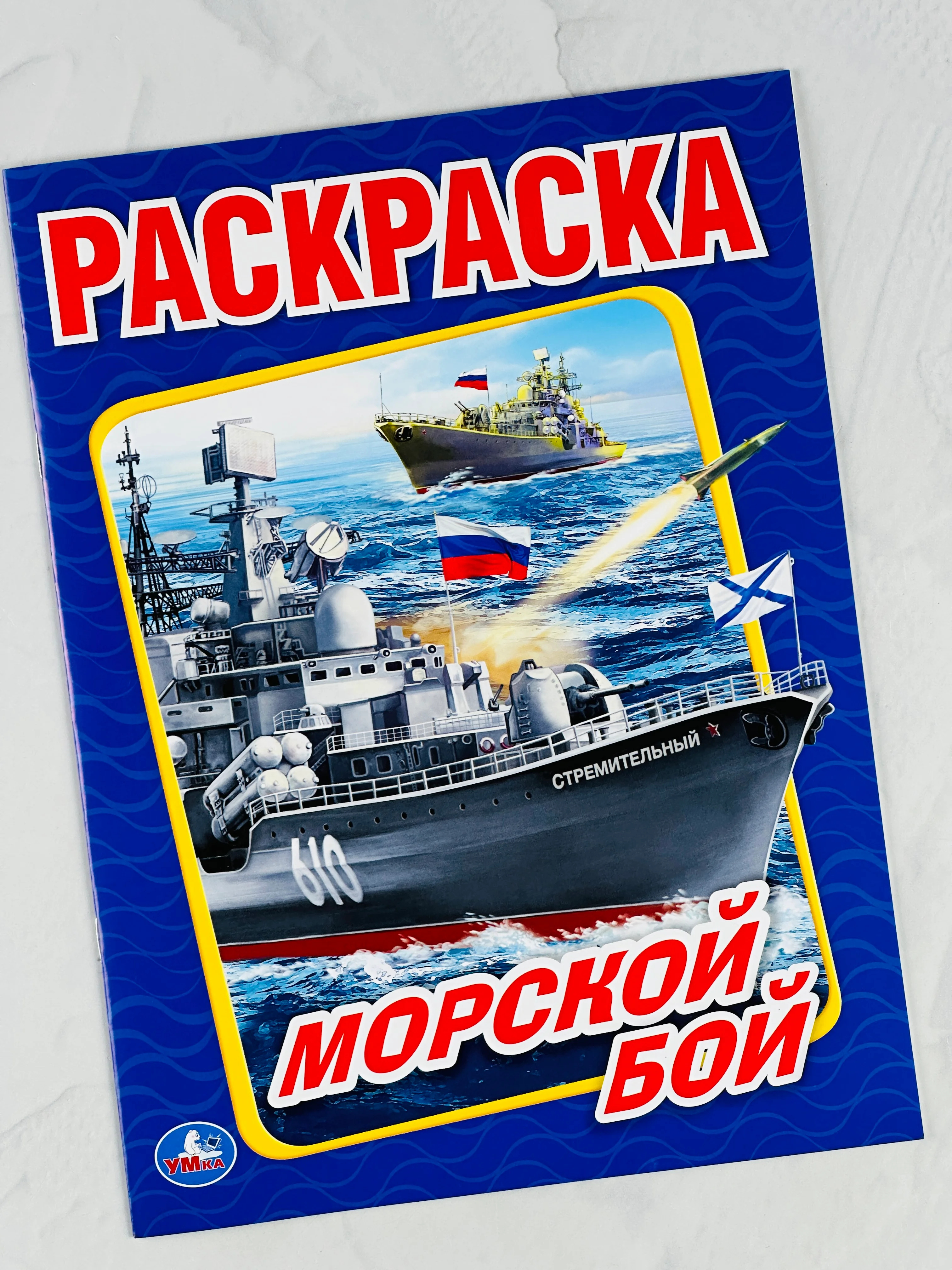 Раскраска морской бой 16 страниц корабли для мальчиков техника транспорт