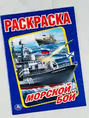 Раскраска морской бой 16 страниц корабли для мальчиков техника транспорт