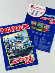 Раскраска морской бой 16 страниц корабли для мальчиков техника транспорт