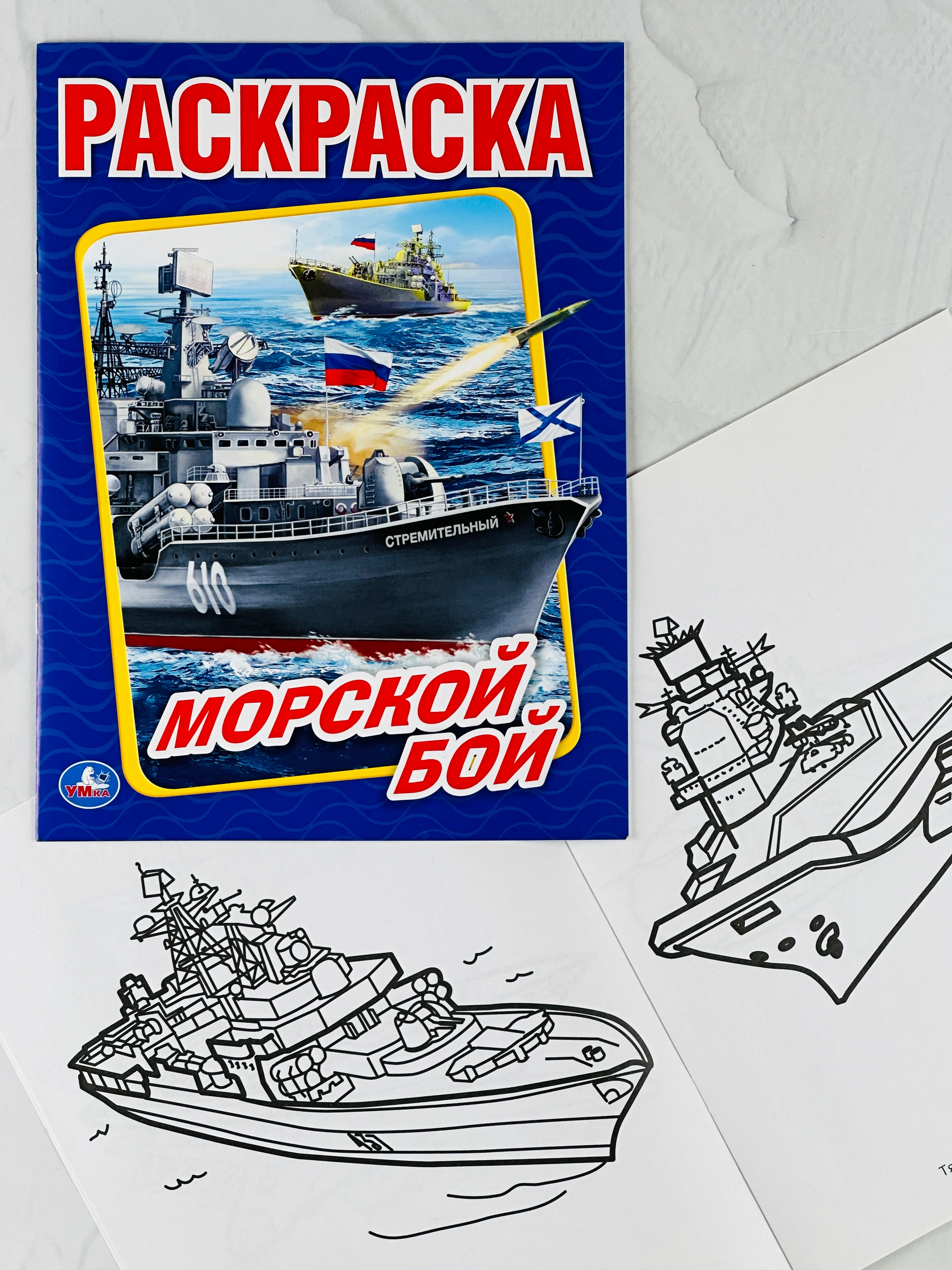 Раскраска морской бой 16 страниц корабли для мальчиков техника транспорт