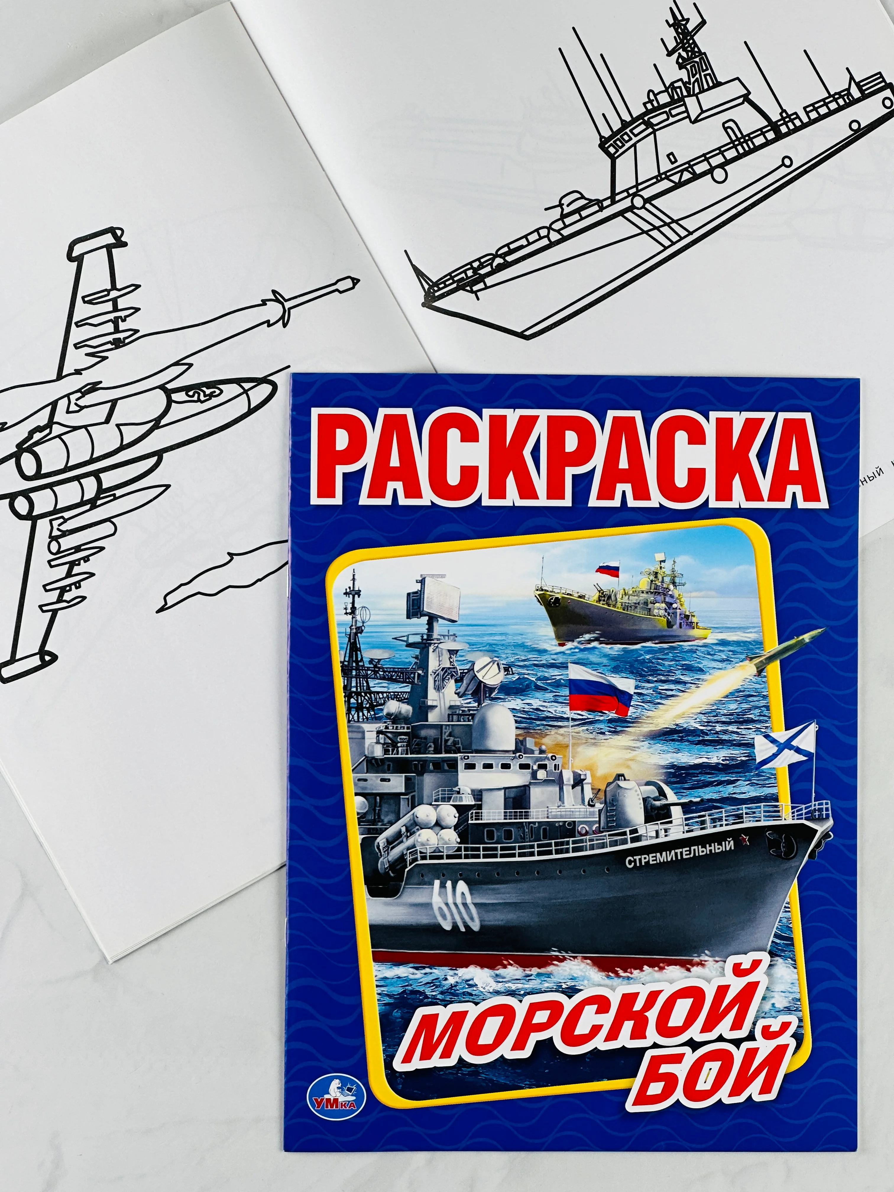 Раскраска морской бой 16 страниц корабли для мальчиков техника транспорт