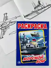 Раскраска морской бой 16 страниц корабли для мальчиков техника транспорт