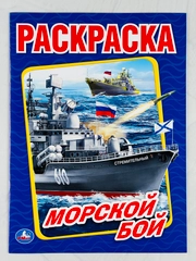 Раскраска морской бой 16 страниц корабли для мальчиков техника транспорт