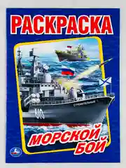 Раскраска морской бой 16 страниц корабли для мальчиков техника транспорт