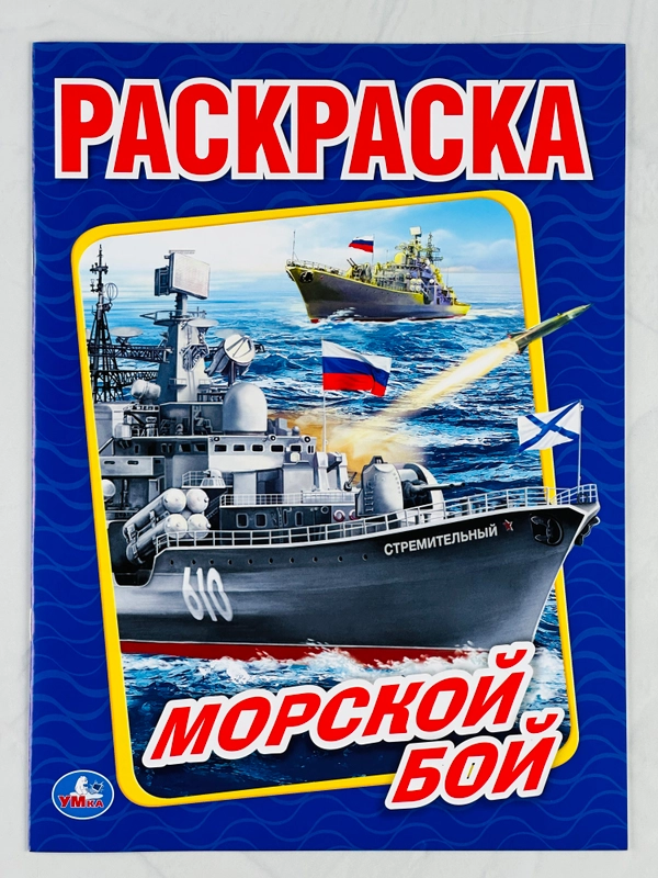 Раскраска морской бой 16 страниц корабли для мальчиков техника транспорт