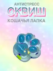 Голубой сквиш Лапа,Лапка кошачья,Антистресс,Игрушка Мялка Жмялка, Тянучка ярких цветов с блёстками
