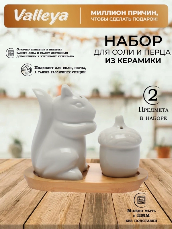 Набор для специй Белочка , набор для соли и перца , для специй , солонка перечница