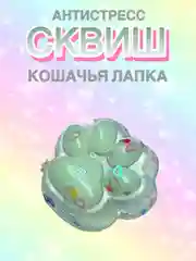 Сквиш Лапа,Лапка кошачья,Антистресс,Игрушка Мялка Жмялка, Тянучка ярких цветов с блёстками