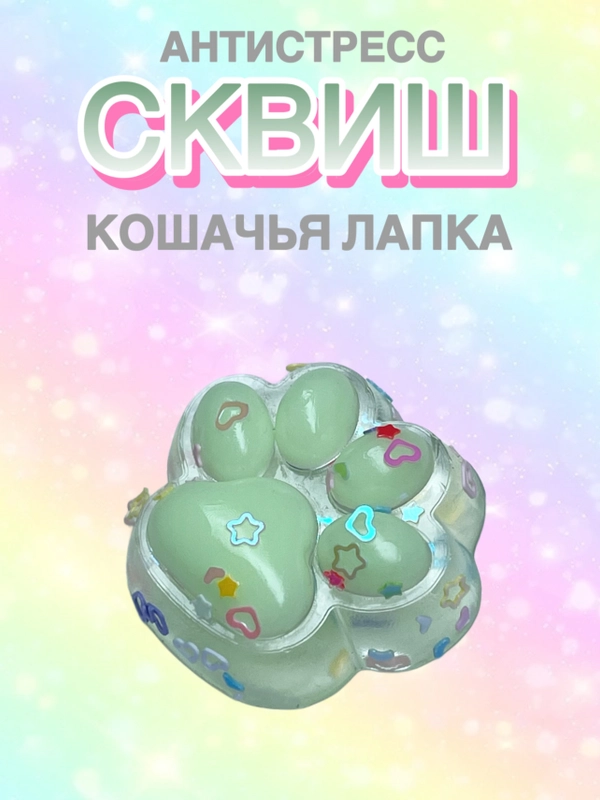 Сквиш Лапа,Лапка кошачья,Антистресс,Игрушка Мялка Жмялка, Тянучка ярких цветов с блёстками