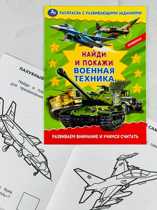 Раскраска с развивающими заданиями найди и покажи военная техника армия