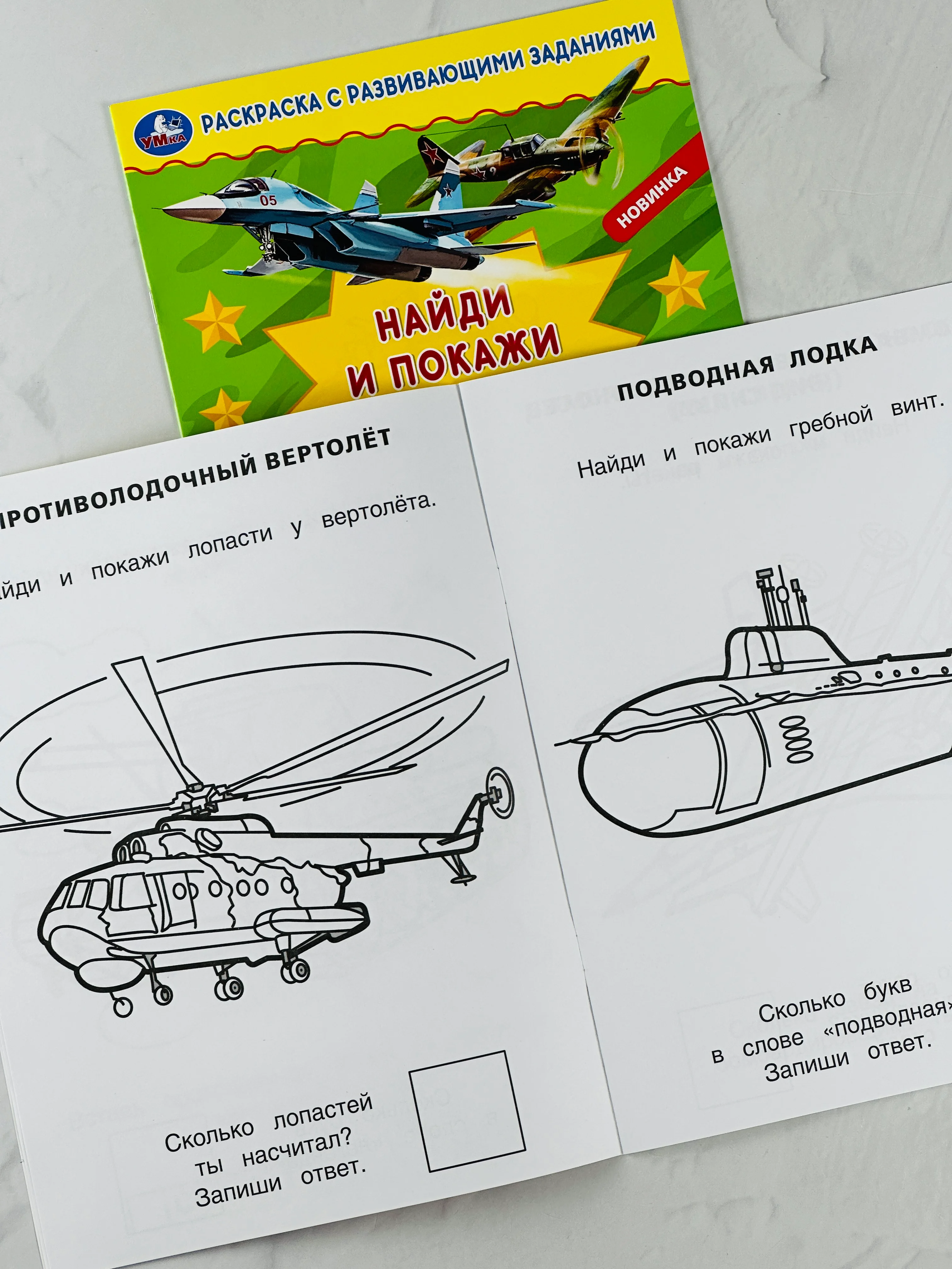 Раскраска с развивающими заданиями найди и покажи военная техника армия