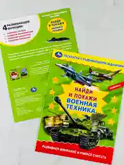 Раскраска с развивающими заданиями найди и покажи военная техника армия