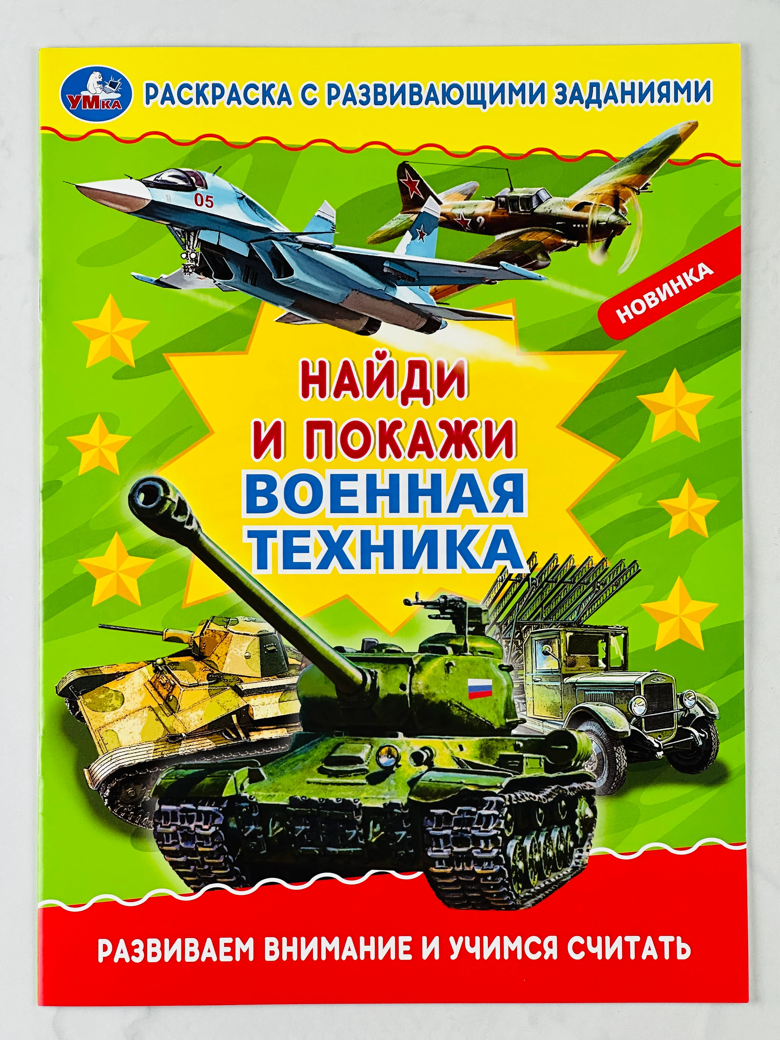 Раскраска с развивающими заданиями найди и покажи военная техника армия