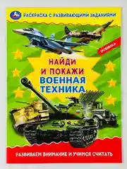 Раскраска с развивающими заданиями найди и покажи военная техника армия