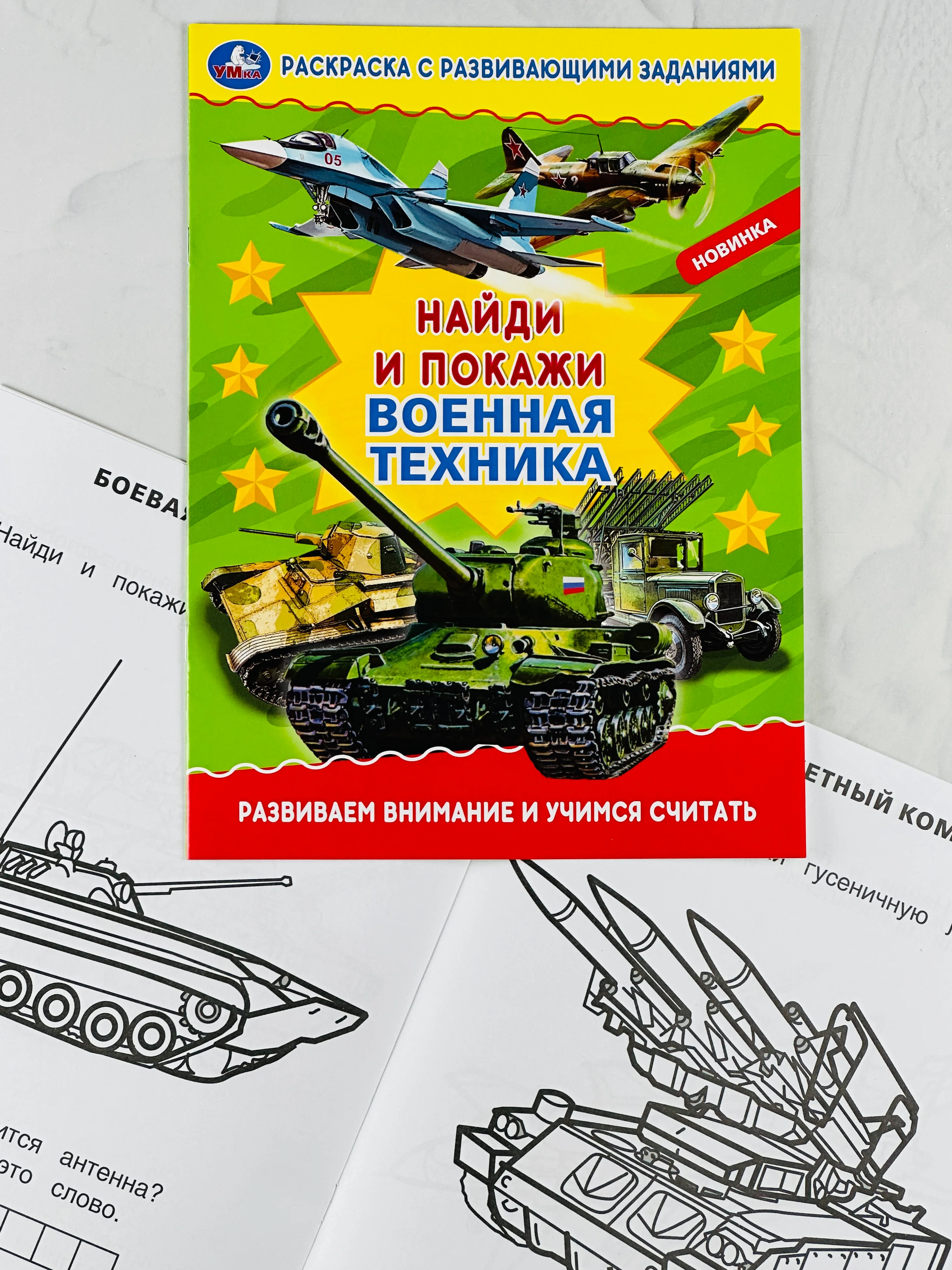Раскраска с развивающими заданиями найди и покажи военная техника армия