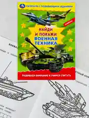 Раскраска с развивающими заданиями найди и покажи военная техника армия