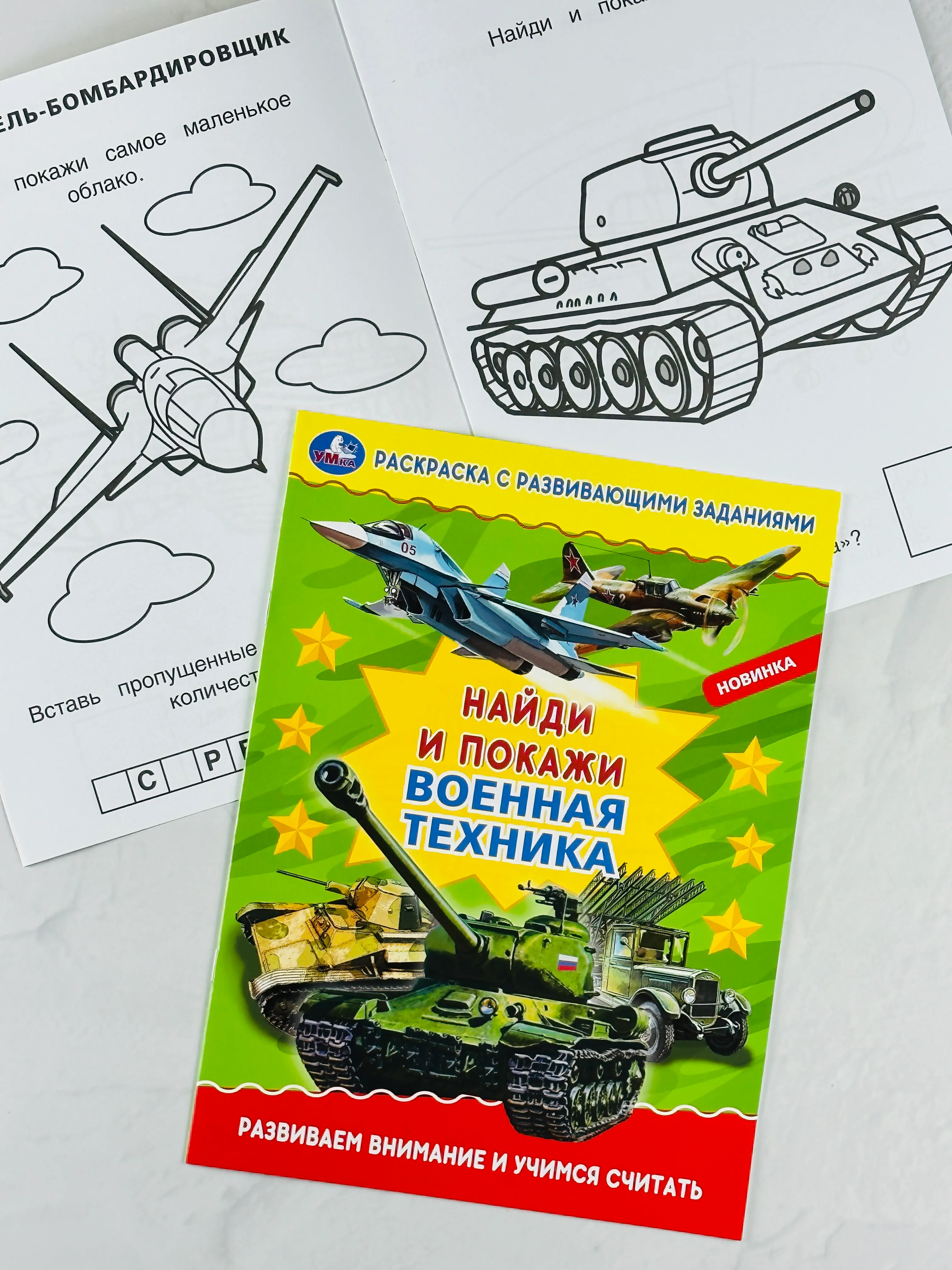 Раскраска с развивающими заданиями найди и покажи военная техника армия