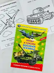 Раскраска с развивающими заданиями найди и покажи военная техника армия