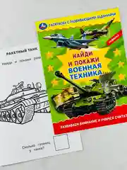 Раскраска с развивающими заданиями найди и покажи военная техника армия