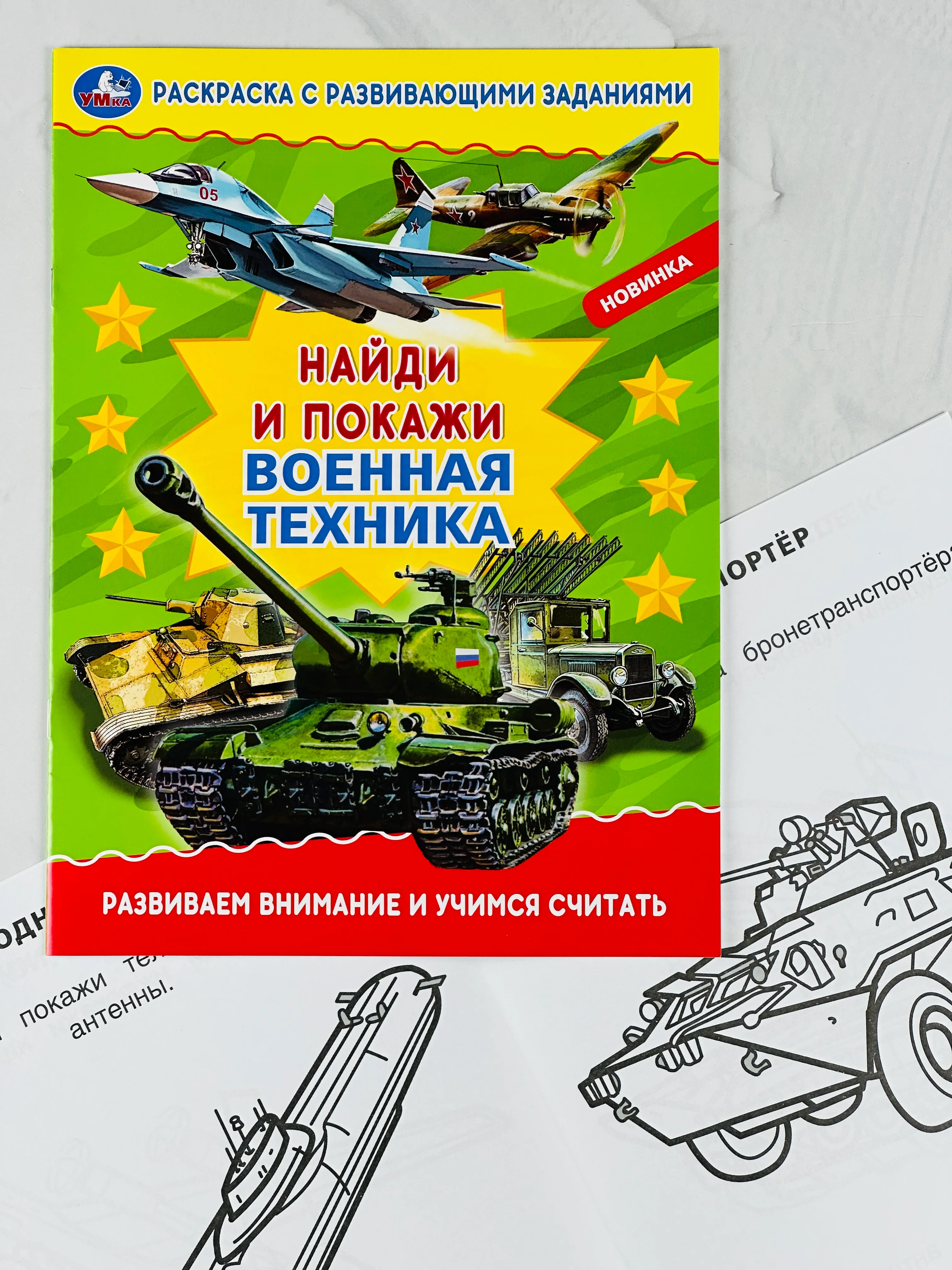 Раскраска с развивающими заданиями найди и покажи военная техника армия