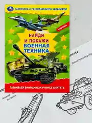 Раскраска с развивающими заданиями найди и покажи военная техника армия