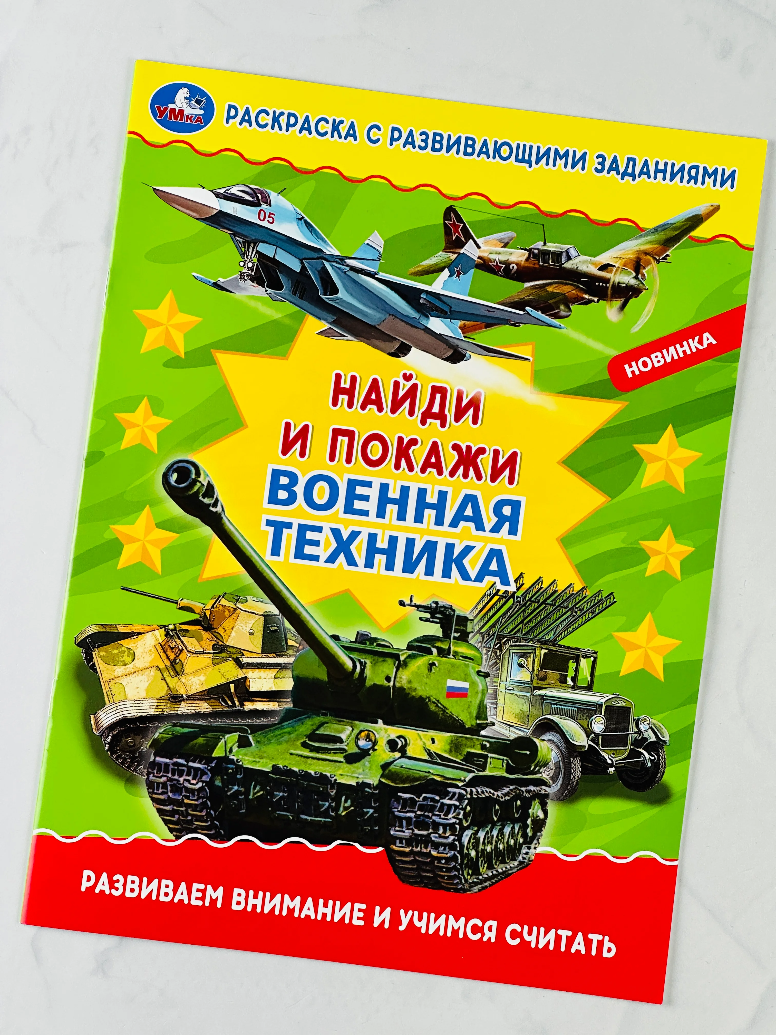 Раскраска с развивающими заданиями найди и покажи военная техника армия