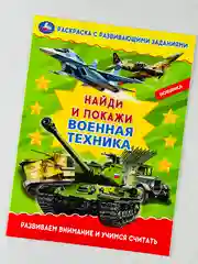 Раскраска с развивающими заданиями найди и покажи военная техника армия