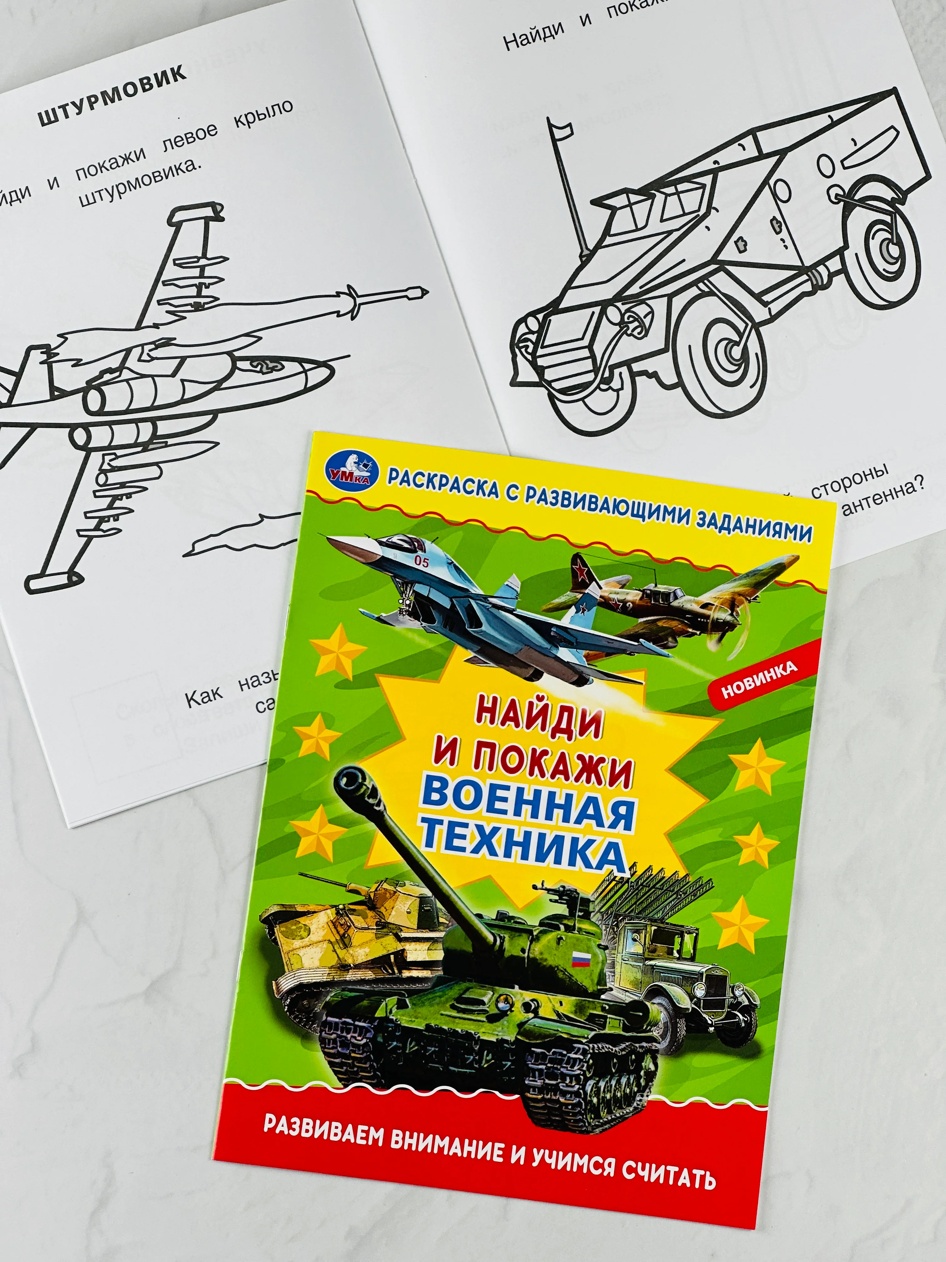 Раскраска с развивающими заданиями найди и покажи военная техника армия