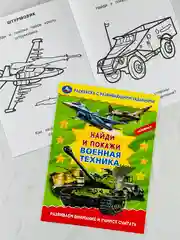 Раскраска с развивающими заданиями найди и покажи военная техника армия
