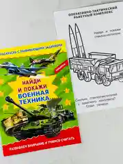Раскраска с развивающими заданиями найди и покажи военная техника армия