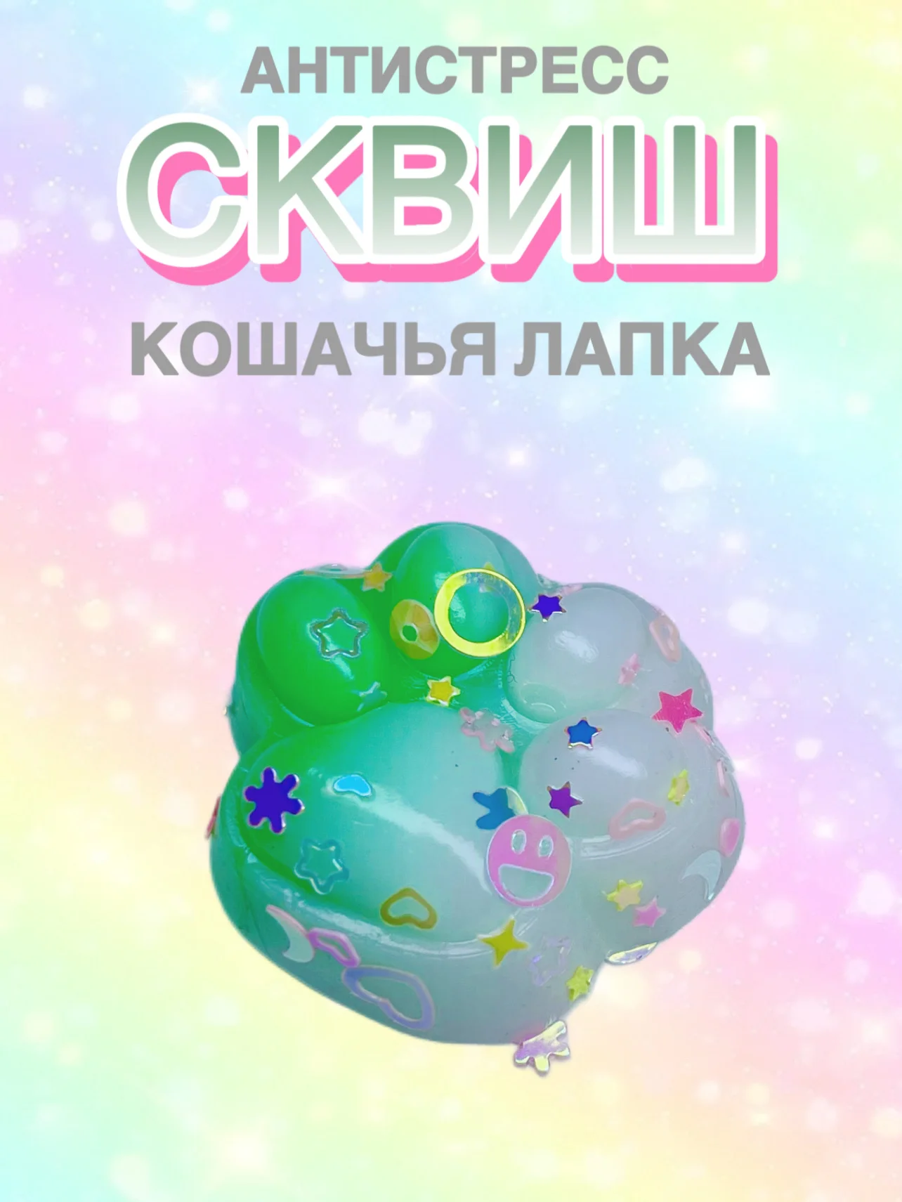 Серый сквиш Лапа,Лапка кошачья,Антистресс,Игрушка Мялка Жмялка, Тянучка ярких цветов с блёстками