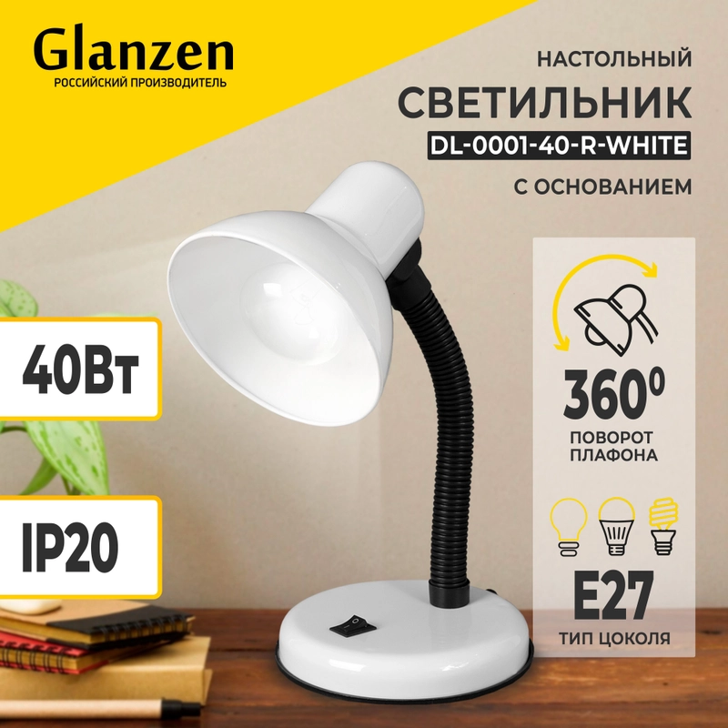 Настольный светильник Е27 GLANZEN DL-0001-40-R-white с основанием белый / настольная лампа