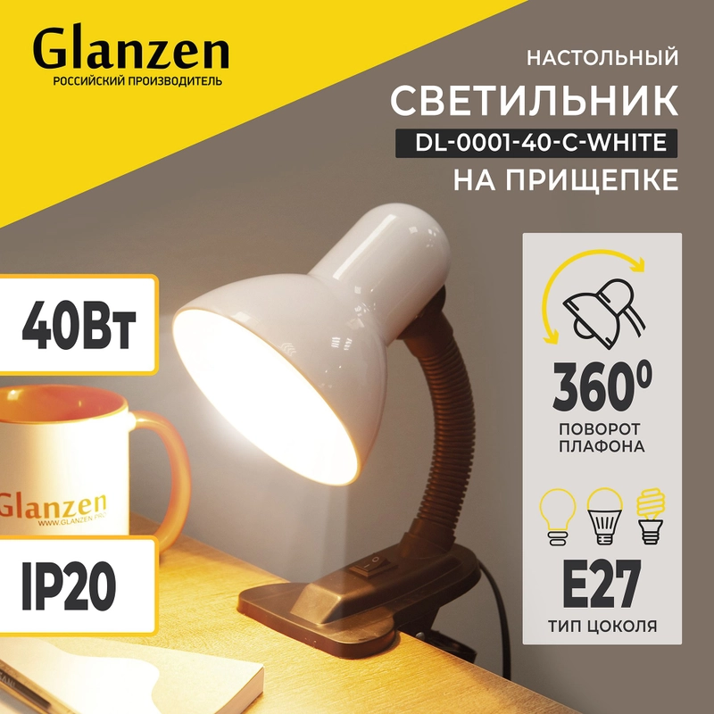 Настольный светильник Е27 GLANZEN DL-0001-40-C-white с основанием белый / настольная лампа