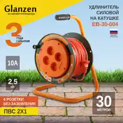 Оранжевый удлинитель силовой на катушке GLANZEN 30 м без заземления 4 розетки ПВС 2х1 мм EB-30-004
