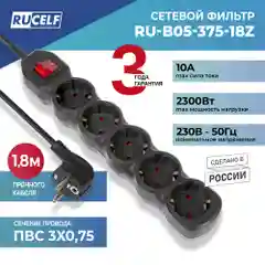 Сетевой фильтр RUCELF 5 розеток 2300 Вт 1,8 м ПВС 3х0,75 RU-B05-375-18Z