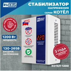Стабилизатор напряжения для газовых котлов RUCELF 1200 Вт КОТЕЛ-1200 однофазный, 220В