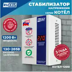 Стабилизатор напряжения для газовых котлов RUCELF 1200 Вт КОТЕЛ-1200 однофазный, 220В