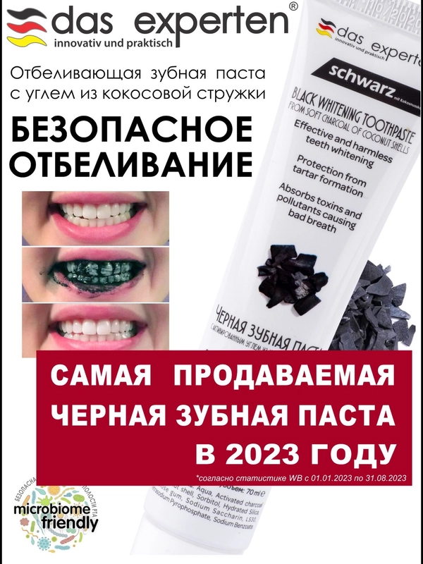 Черная зубная паста для отбеливания зубов Schwarz, 70 мл, Das Experten