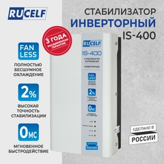 Стабилизатор напряжения инверторный настенный IS-400 400 ВА/320 Вт для котельного оборуд