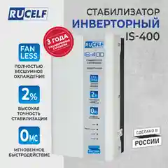 Стабилизатор напряжения инверторный настенный IS-400 400 ВА/320 Вт для котельного оборуд